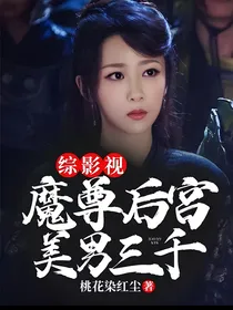 综影视：魔尊后宫美男三千