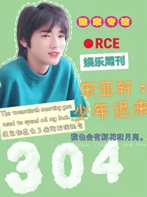 宋亚轩：少年迟来