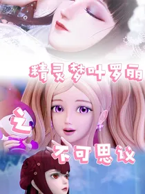 精灵梦叶罗丽之不可思议