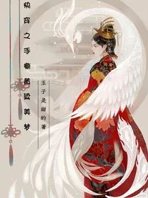快穿之手撕黄粱美梦