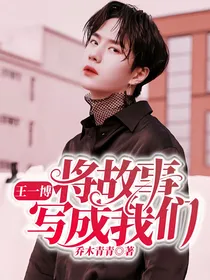 王一博：将故事写成我们