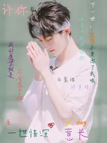 马嘉祺：许你一世情深意长