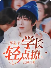 华晨宇：学长轻点撩