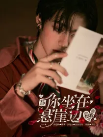TF三代：你坐在悬崖边想我