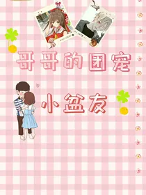 哥哥的团宠小盆友