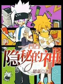 凹凸：隐秘的神
