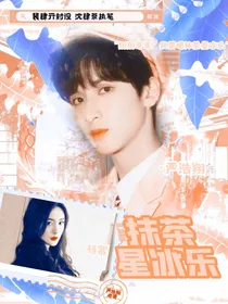 严浩翔：抹茶星冰乐只给你