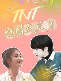 TNT：妹妹太皮了