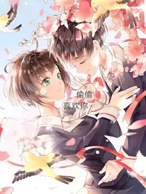 ——偷偷喜欢你——