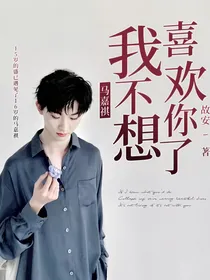 马嘉祺：我不想喜欢你了