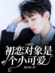 王俊凯：初恋对象是个小可爱
