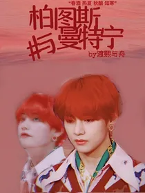 帕图斯与曼特宁