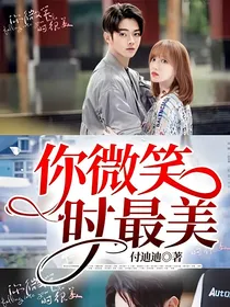 你微笑时最美