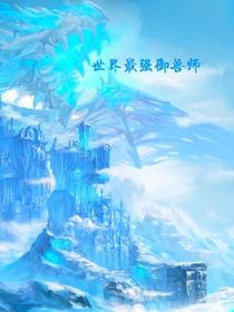 世界最强御兽师