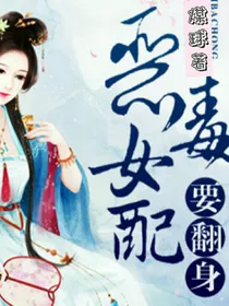 恶毒女配的翻身之路