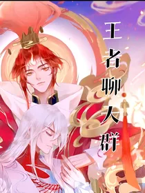 王者聊天（搞事）群