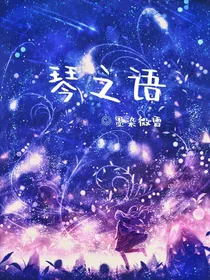 琴之语