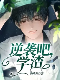 逆袭吧，学渣
