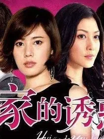 回家的诱惑之复仇