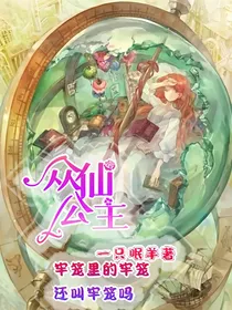 叶罗丽之精灵梦之众仙公主