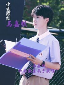 马嘉祺，你的温柔属于我吗？