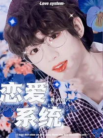 丁程鑫：恋爱系统