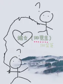 短文（双男主）