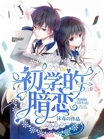 初学的暗恋