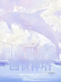 凹凸世界之创世神塔