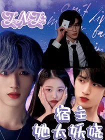 TNT：宿主她太妖娆