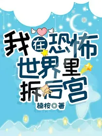 我在恐怖世界里拆后宫