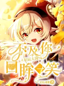 星辰大海不及你回眸一笑
