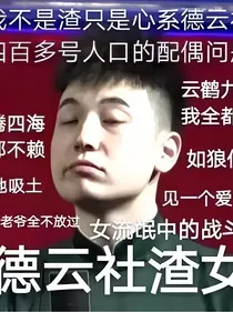 德云社：我的角儿们