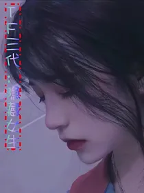 TF三代：隐藏女生