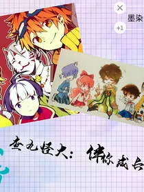 查九怪大：伴你成长