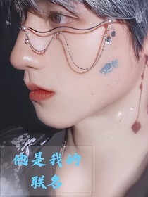 他是我的联名