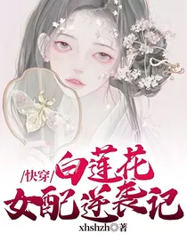 快穿：白莲花女配逆袭记