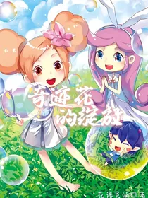 小花仙：奇迹花的绽放