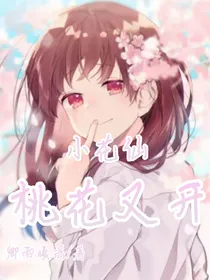 小花仙：桃花又开
