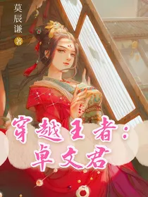 快穿王者：卓文君