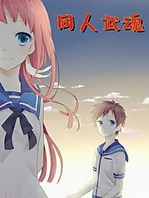 同人武魂