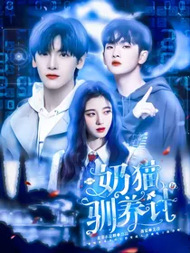 R1SE：奶猫驯养计划