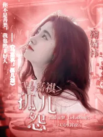 马嘉祺：孤儿怨，