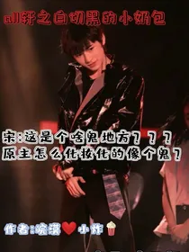 all轩之白切黑的小奶包