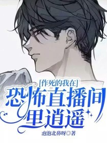 作死的我在恐怖直播间里逍遥