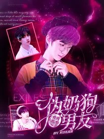 贺峻霖：男友病娇成疾