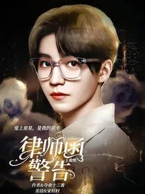 王俊凯：律师函警告