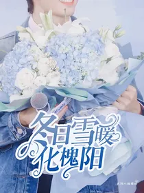 冬日雪暖化槐阳
