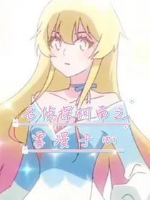 名侦探柯南之雾漫于心