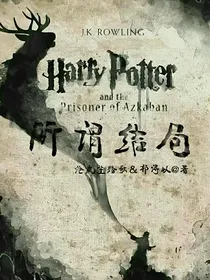 HP：所谓结局